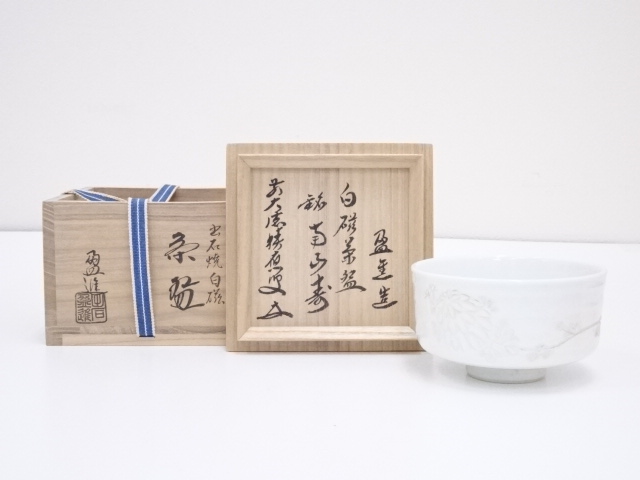 出石焼　盈進造　白磁茶碗（銘：南山寿）（前大徳寺福本積應書付）